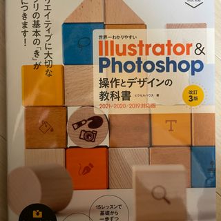 世界一わかりやすいＩｌｌｕｓｔｒａｔｏｒ　＆　Ｐｈｏｔｏｓｈｏｐ操作とデザインの(コンピュータ/IT)