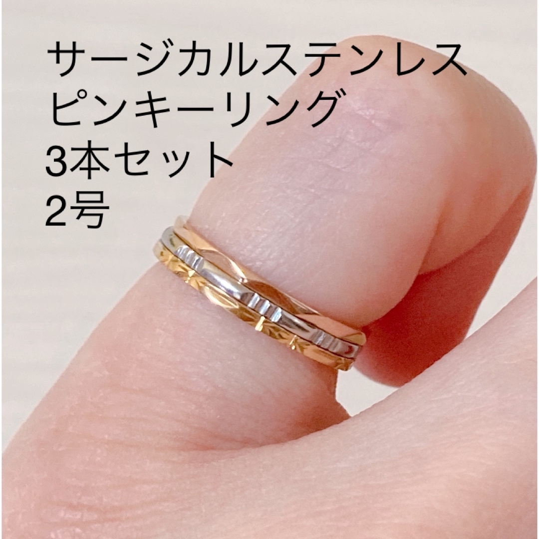 ピンキーリング　ステンレス　3本セット　2号 レディースのアクセサリー(リング(指輪))の商品写真