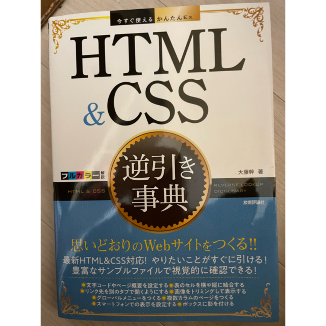 ＨＴＭＬ　＆　ＣＳＳ逆引き事典 エンタメ/ホビーの本(コンピュータ/IT)の商品写真