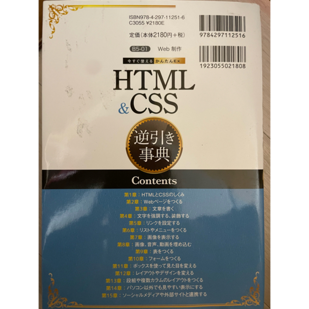 ＨＴＭＬ　＆　ＣＳＳ逆引き事典 エンタメ/ホビーの本(コンピュータ/IT)の商品写真