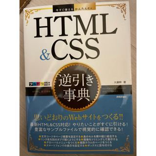 ＨＴＭＬ　＆　ＣＳＳ逆引き事典(コンピュータ/IT)