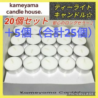 カメヤマ(Kameyama)の【25個★新品未使用】カメヤマ ティーライトキャンドル 防災グッズ 癒やしグッズ(キャンドル)