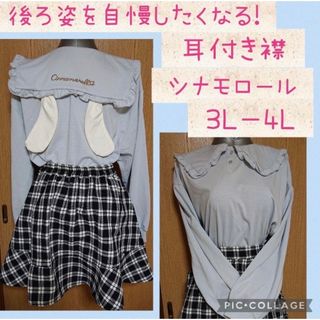 サンリオ 激レア  シナモロール 耳付きセーラー襟 長袖Tシャツ 3L〜4L(トレーナー/スウェット)