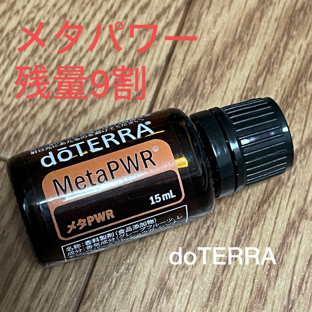 doTERRA(ドテラ)のdoTERRA メタパワー9割 コスメ/美容のリラクゼーション(エッセンシャルオイル（精油）)の商品写真