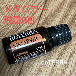 ドテラ(doTERRA)のdoTERRA メタパワー9割(エッセンシャルオイル（精油）)