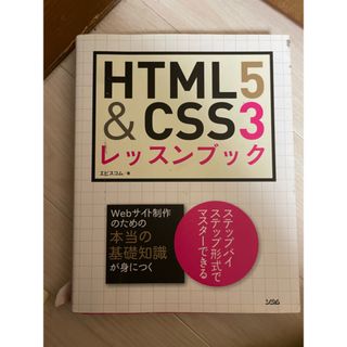 ＨＴＭＬ５　＆　ＣＳＳ３レッスンブック(コンピュータ/IT)