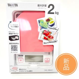 タニタ(TANITA)の新品☆送料無料☆ タニタキッチンスケール ストロベリーピンク KJ-213-PK(調理道具/製菓道具)