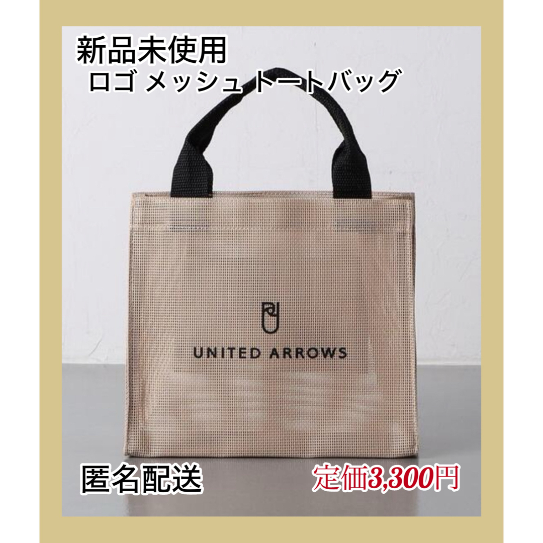 UNITED ARROWS(ユナイテッドアローズ)の【新品未使用】UNITED ARROWS ロゴ メッシュ トートバッグ S レディースのバッグ(トートバッグ)の商品写真