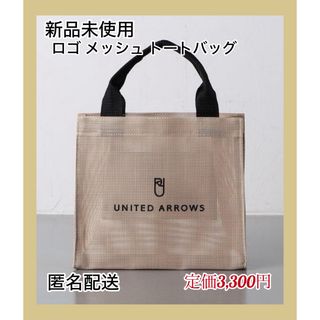 ユナイテッドアローズ(UNITED ARROWS)の【新品未使用】UNITED ARROWS ロゴ メッシュ トートバッグ S(トートバッグ)