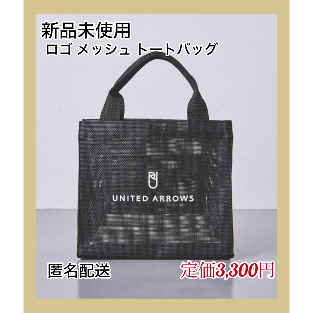 UNITED ARROWS(ユナイテッドアローズ)の【新品未使用】UNITED ARROWS ロゴ メッシュ トートバッグ S レディースのバッグ(トートバッグ)の商品写真