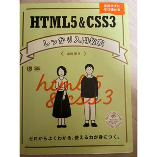 ＨＴＭＬ５＆ＣＳＳ３しっかり入門教室(コンピュータ/IT)