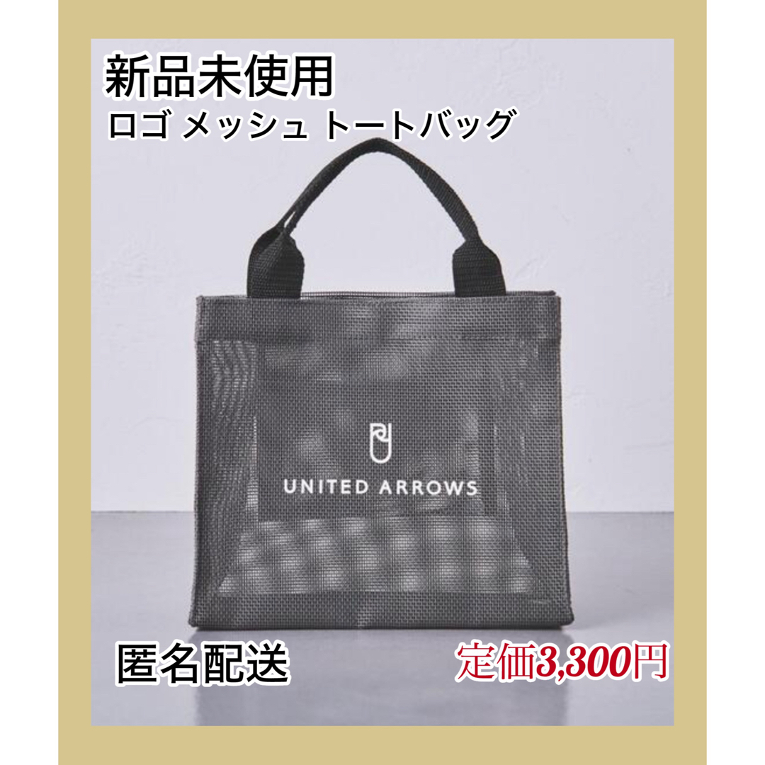 UNITED ARROWS(ユナイテッドアローズ)の【新品未使用】UNITED ARROWS ロゴ メッシュ トートバッグ S レディースのバッグ(トートバッグ)の商品写真