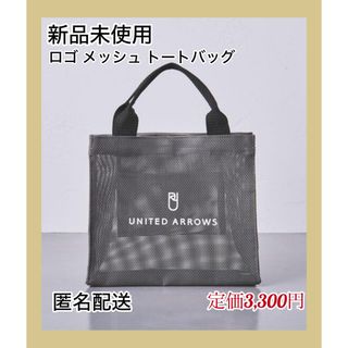 ユナイテッドアローズ(UNITED ARROWS)の【新品未使用】UNITED ARROWS ロゴ メッシュ トートバッグ S(トートバッグ)