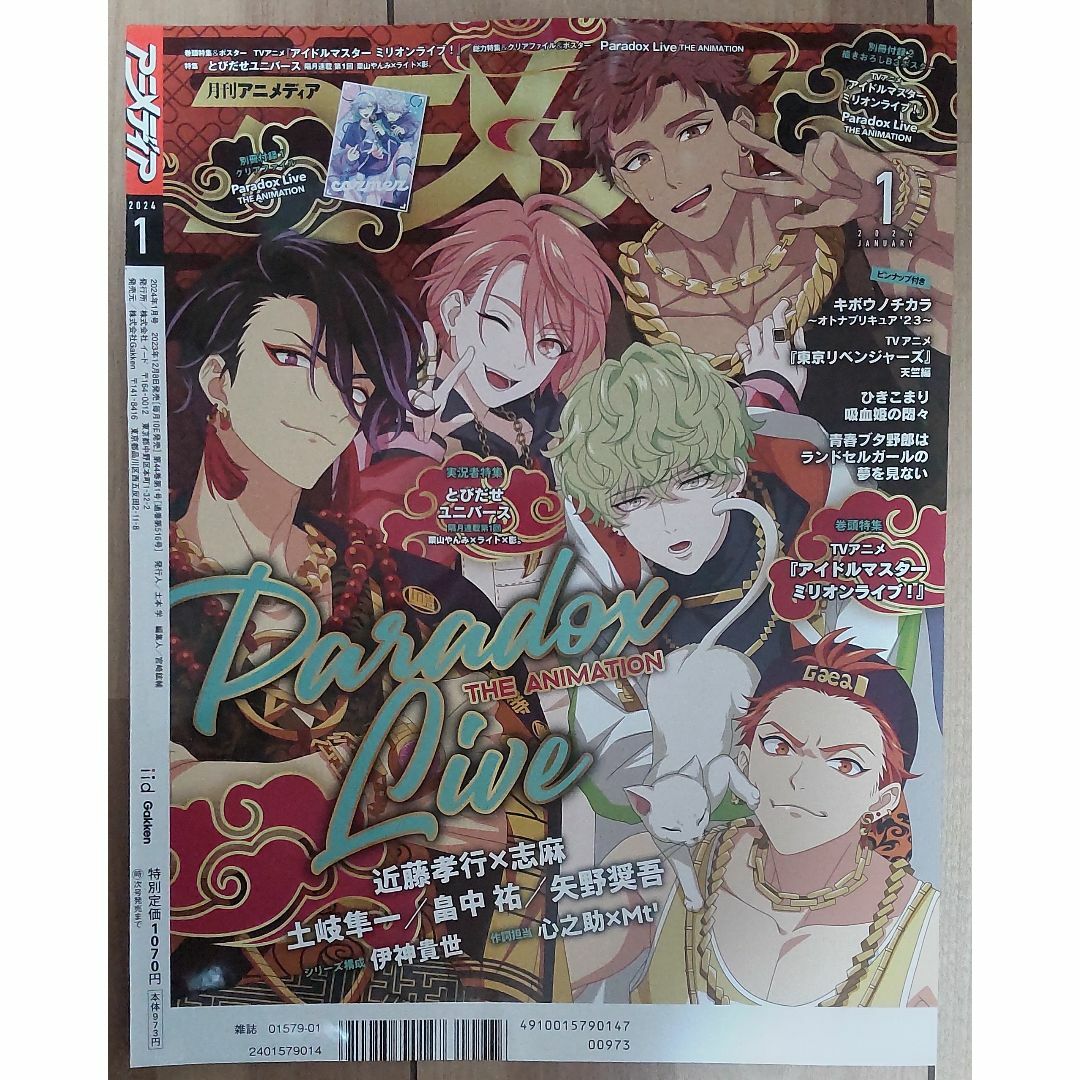 アニメディア　2024年1月【切り抜き】②