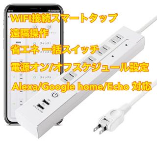 スマートプラグ（スマート電源タップ）(その他)