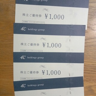 ヨンドシー(4℃)のヨンドシー株主優待券4000円分【匿名配送】(その他)
