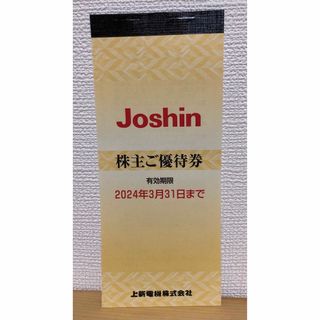 Joshin 株主優待券(ショッピング)