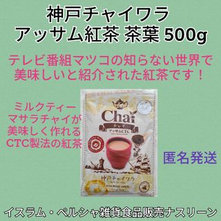 お徳用アッサムCTC紅茶 茶葉 500g  神戸チャイワラ(茶)