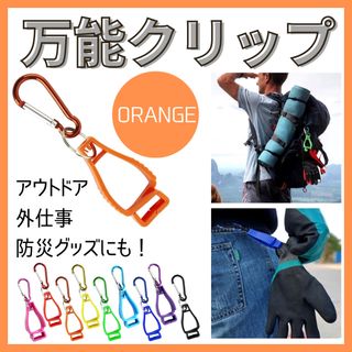 マルチクリップ 万能クリップ グローブ ゴルフ 手袋 小物 便利 工具 オレンジ(登山用品)