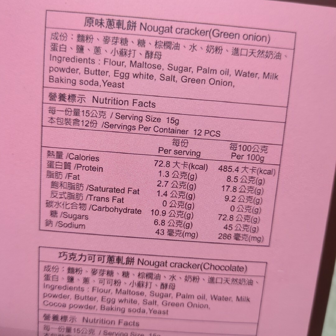 てんこ様専用【美味】台北 台湾 佳德 牛軋餅 ネギヌガークラッカー 12枚 食品/飲料/酒の食品(菓子/デザート)の商品写真