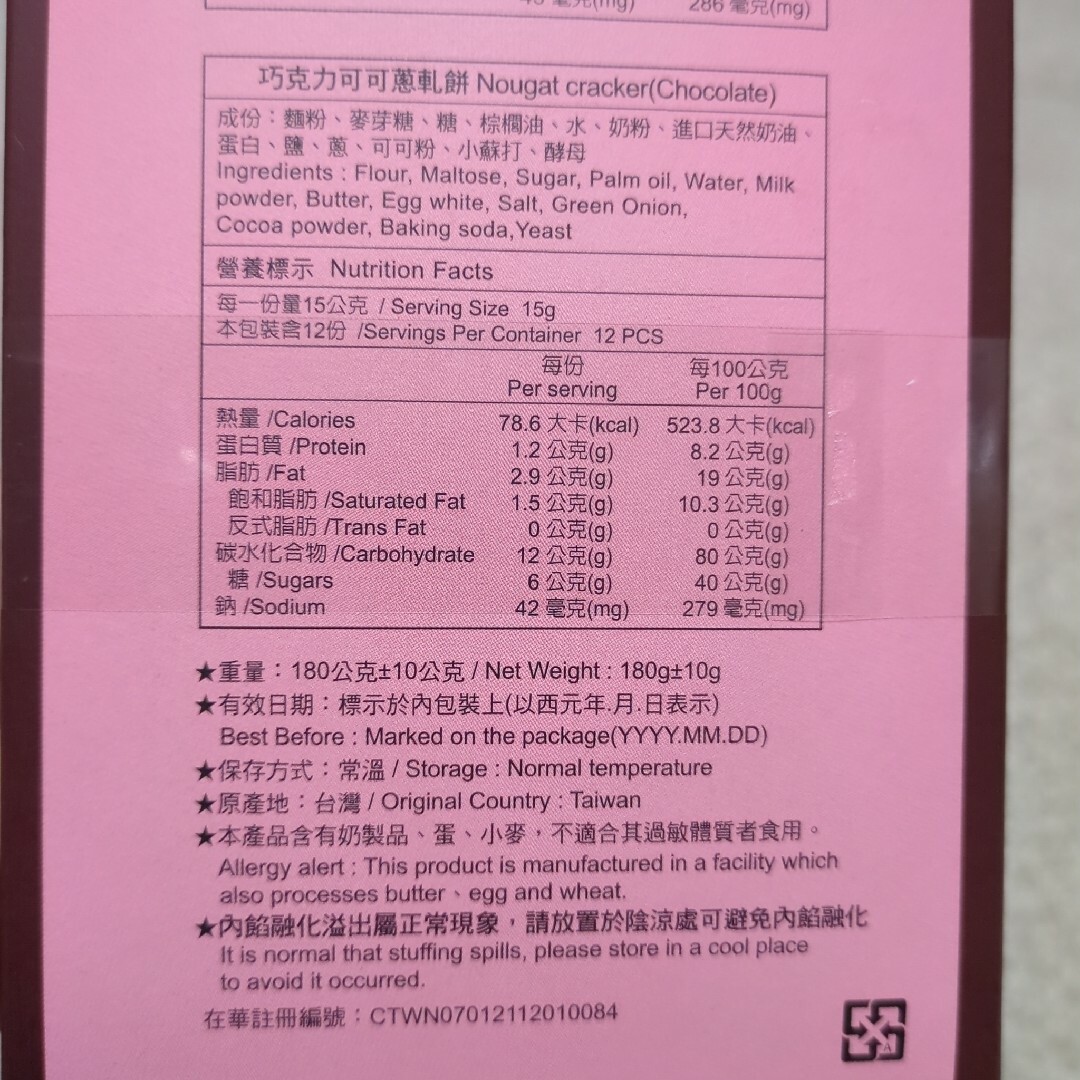 てんこ様専用【美味】台北 台湾 佳德 牛軋餅 ネギヌガークラッカー 12枚 食品/飲料/酒の食品(菓子/デザート)の商品写真
