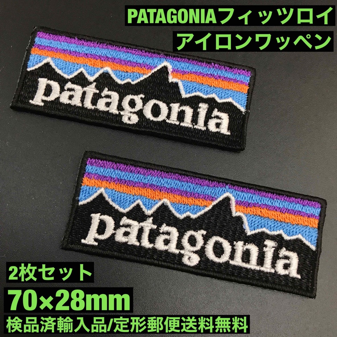 patagonia(パタゴニア)の2T- パタゴニア フィッツロイ アイロンワッペン 2枚セット 7×2.8cm スポーツ/アウトドアのアウトドア(その他)の商品写真