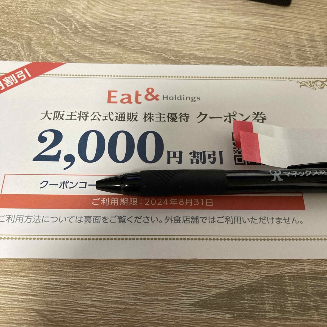 大阪王将 イートアンド 株主優待 2000円割引 チケットの優待券/割引券(レストラン/食事券)の商品写真