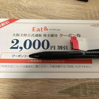 大阪王将 イートアンド 株主優待 2000円割引(レストラン/食事券)