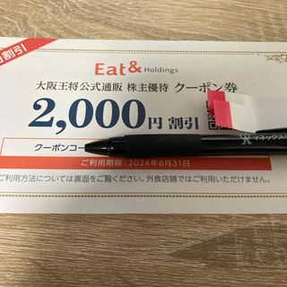 大阪王将 イートアンド 株主優待 2000円 クーポン券(レストラン/食事券)