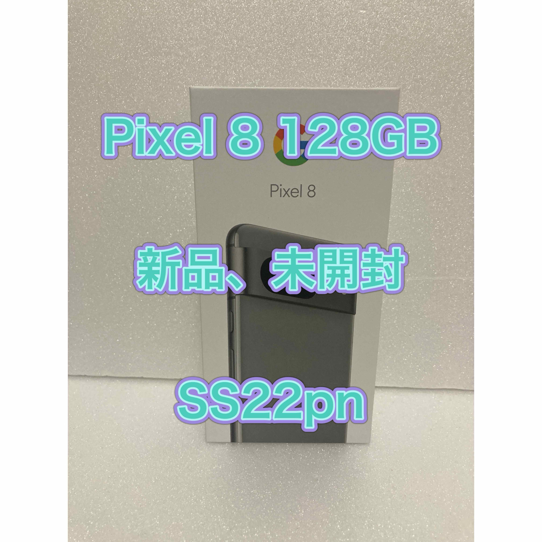 Google Pixel(グーグルピクセル)の新品、未開封Google Pixel 8 Hazel 128 GB スマホ/家電/カメラのスマートフォン/携帯電話(スマートフォン本体)の商品写真