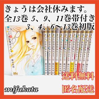 集英社 - きょうは会社休みます。 全13巻 セット まとめ売り