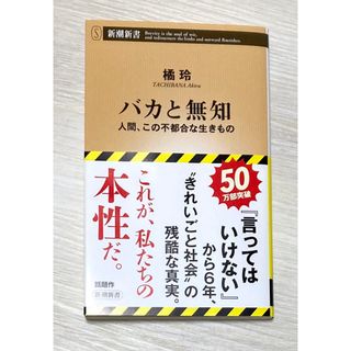 シンチョウシャ(新潮社)のバカと無知。人間、この不都合な生きもの【橘玲】(その他)