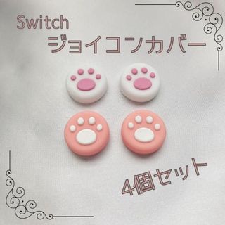 スイッチ 桃色　Switch ジョイコン　スティック カバー　肉球　セット(その他)