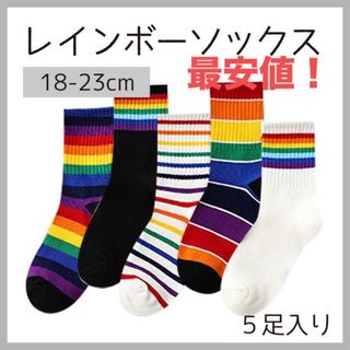 レインボーソックス 18-23cm 5足 お得 まとめ売り 5点セット 最安(ソックス)