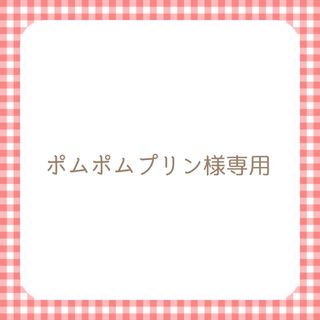 ポムポムプリン様専用(その他)