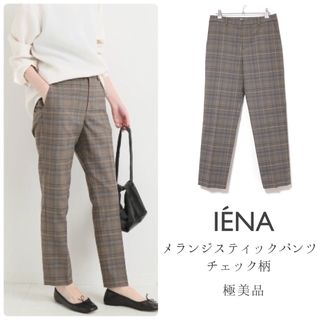 イエナ(IENA)のIENAイエナ【美品】メランジスティックパンツ チェック柄 テーパード(カジュアルパンツ)