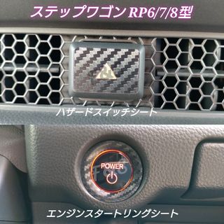 ホンダ(ホンダ)のステップワゴンRP6/7/8 ハザードスイッチ エンジンスタート リング シート(車内アクセサリ)