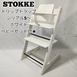 stokke トリップトラップ　ベビーセット付　ホワイト　S/N:5　zl1cr(その他)