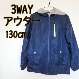 130㎝　3WAY アウター　ウインドブレーカ　パーカー(ジャケット/上着)