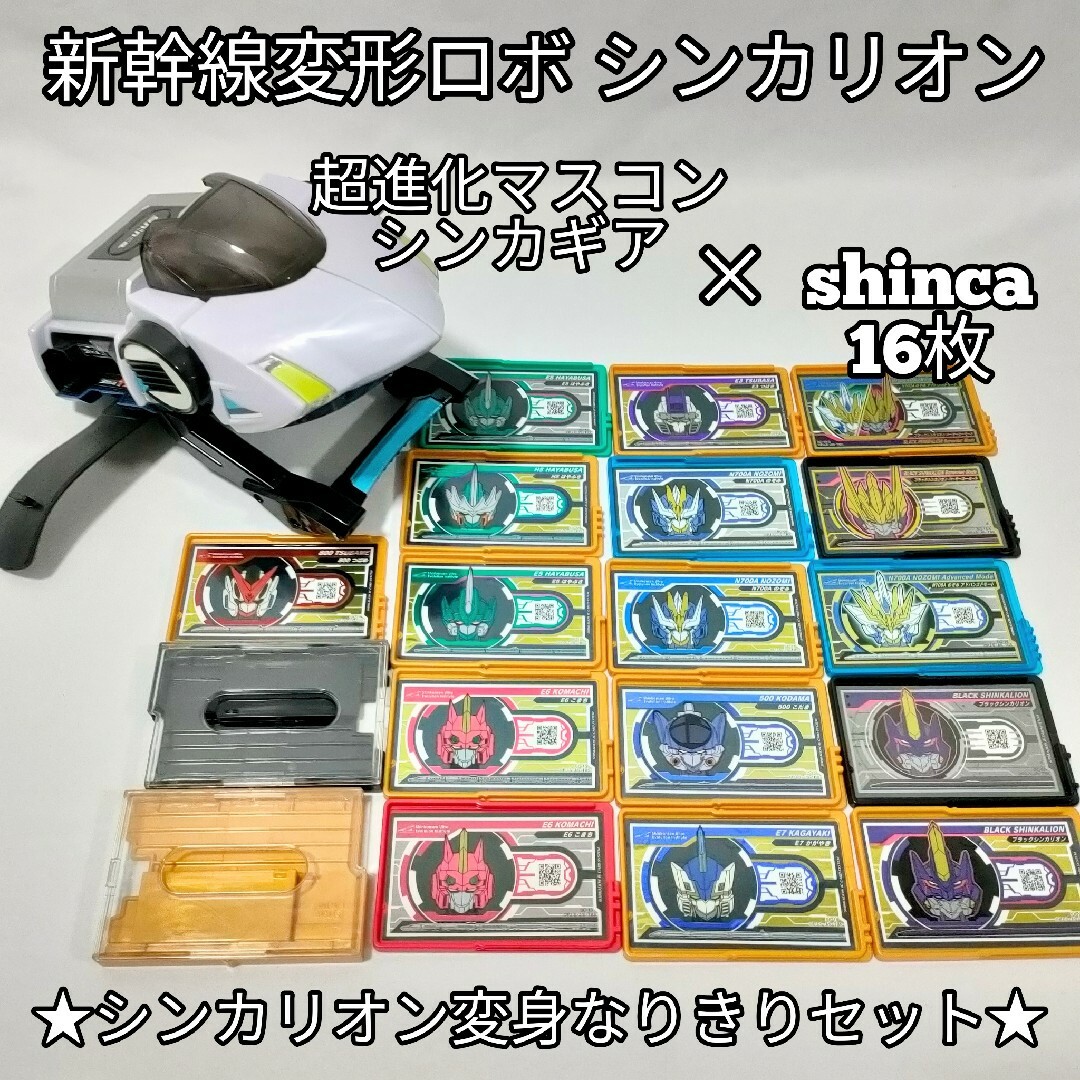 シンカリオン　超進化マスコン　シンカギア　shinca 16枚　セット　znエンタメ/ホビー