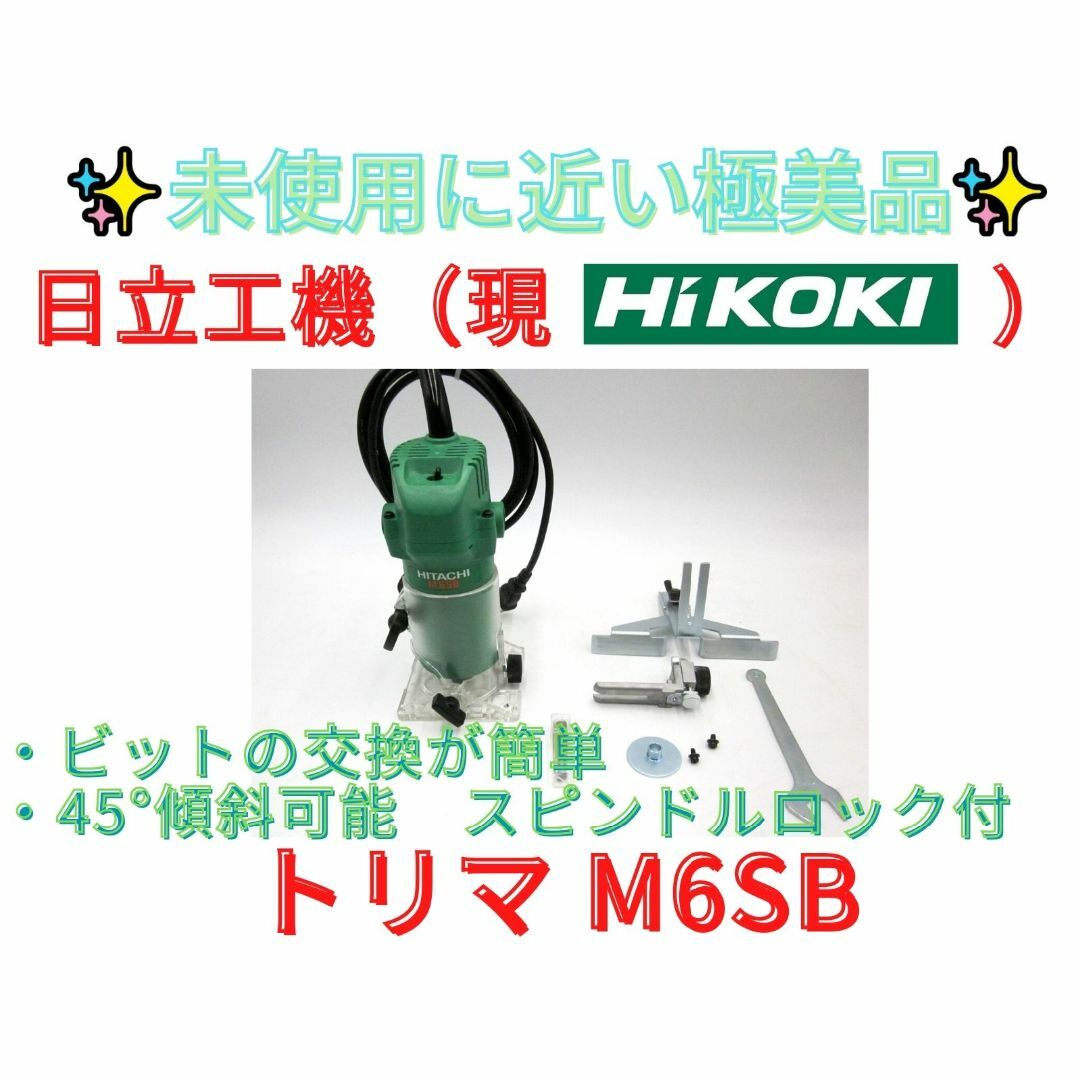 日本売筋品 未使用に近い【領収書可】HiKOKI(ハイコーキ) トリマー ...