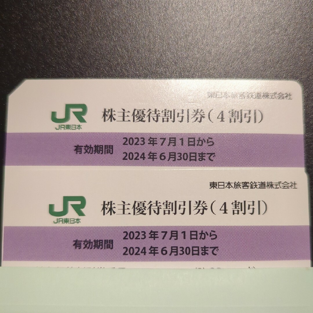 チケットJR東日本株主優待割引券2枚