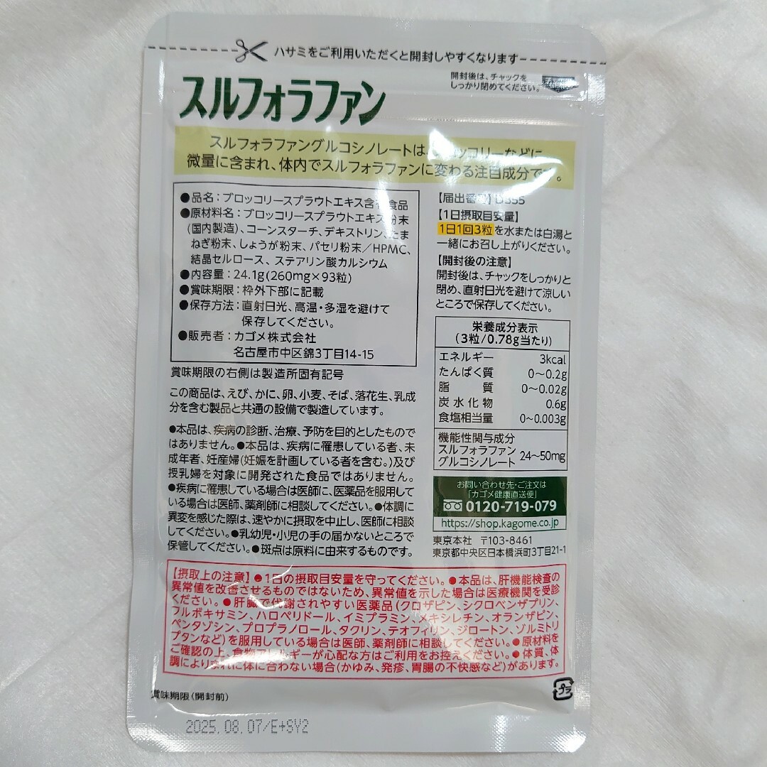 KAGOME(カゴメ)のカゴメ スルフォラファン 93粒 x 3袋 食品/飲料/酒の健康食品(その他)の商品写真