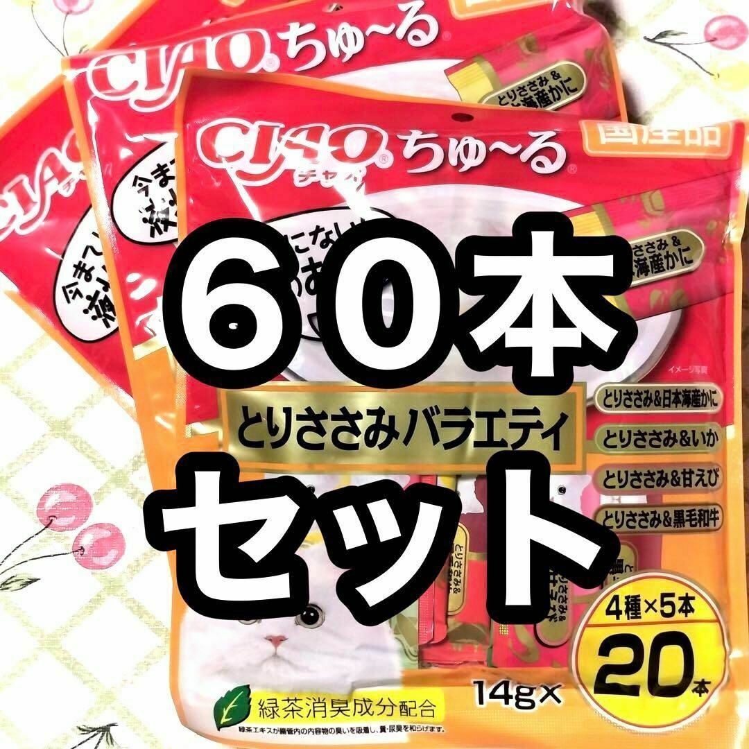 60本セット いなば チャオちゅーる とりささみバラエティ 3袋 猫のおやつ その他のペット用品(ペットフード)の商品写真