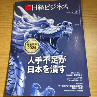 ニッケイビーピー(日経BP)の日経ビジネス　2023年12月18日号(ビジネス/経済)