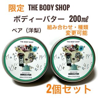 ザボディショップ(THE BODY SHOP)の限定 2点☆ボディショップ ボディバター ペア 200ml 洋ナシ ストロベリー(ボディクリーム)