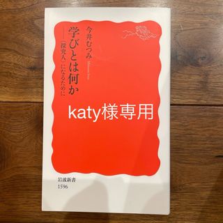 katy様専用　学びとは何か(人文/社会)