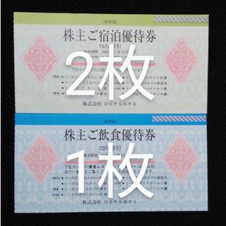 リーガロイヤルホテル株主優待券 2024年7月10日まで  3枚(宿泊券)