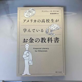 アメリカの高校生が学んでいるお金の教科書(ビジネス/経済)