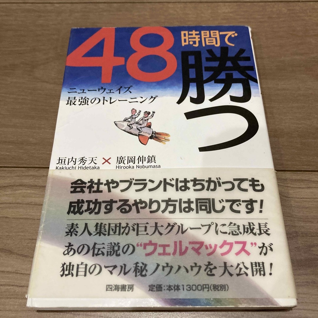 ４８時間で勝つ エンタメ/ホビーの本(ビジネス/経済)の商品写真